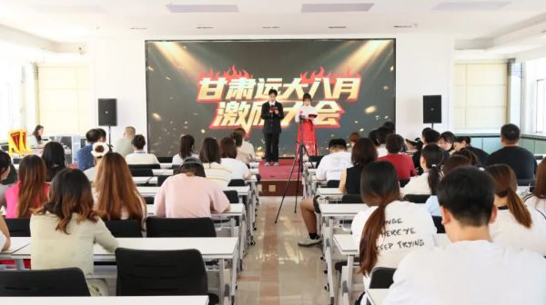 甘肃远大继续教育专修学院八月激励大会圆满落幕