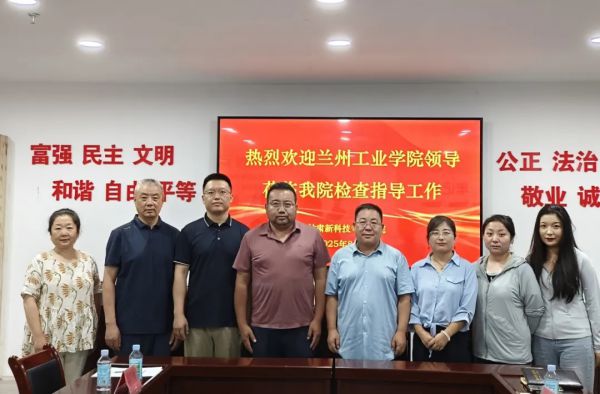 交流促发展,指导明方向——兰州工业学院领导莅临甘肃新科技专修学院检查指导工作