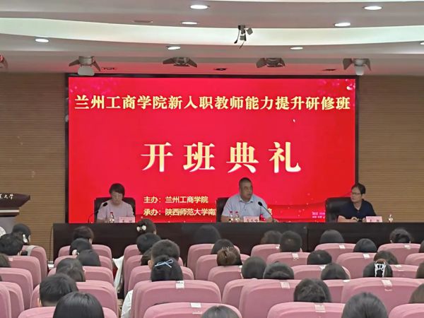 正式开班!兰州工商学院新入职教师在陕西师范大学参加教育教学能力提升研修班