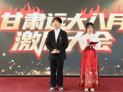 甘肃远大继续教育专修学院八月激励大会圆满落幕