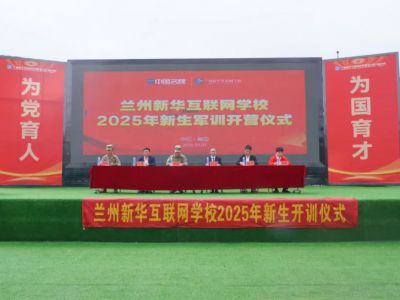 飒爽英姿启新程 热血青春铸军魂| 兰州新华互联网学校2025级新生军训开训仪式