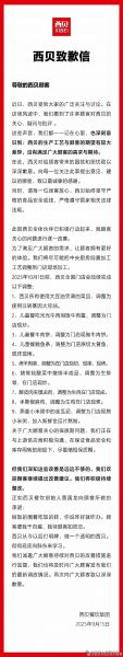 西贝致歉信暴露公关短板，民办学校要规避