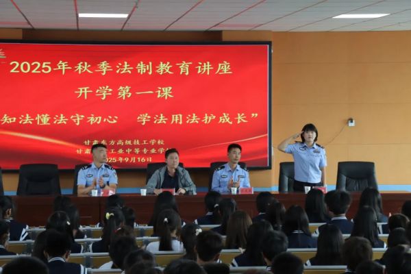 知法懂法守初心，学法用法护成长| 甘肃东方工业中等专业学校开展2025级新生秋季法制教育专题讲座