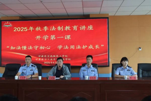 知法懂法守初心，学法用法护成长| 甘肃东方工业中等专业学校开展2025级新生秋季法制教育专题讲座
