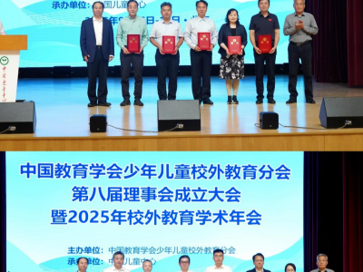中国教育学会少年儿童校外教育分会第八届理事会 成立大会暨2025年校外教育学术年会在北京举行