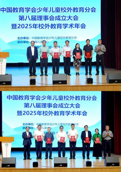 中国教育学会少年儿童校外教育分会第八届理事会 成立大会暨2025年校外教育学术年会在北京举行
