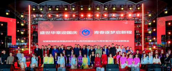 甘肃财贸职业学院隆重举行2025年“盛世华章迎国庆 青春逐梦启新程”庆国庆、迎新生晚会