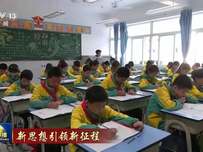 《新闻联播》报道：立德树人 为教育强国建设贡献更大力量