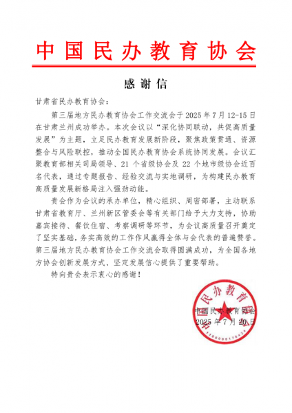 中国民办教育协会致甘肃民办教育协会感谢信