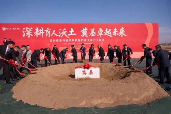 祝贺！兰州信息科技学院校园扩建工程正式开工