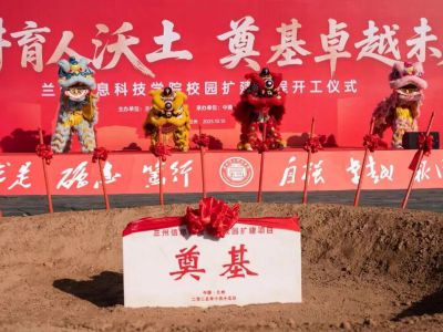 祝贺！兰州信息科技学院校园扩建工程正式开工