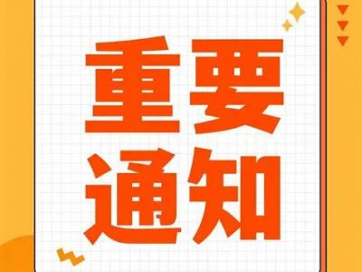  关于开展2025年民办高校银龄教师数据采集服务工作的通知