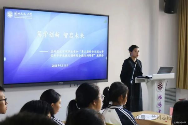 拓宽育人渠道,助力拔尖培养——兰州志成中学召开赴西交大参加创新拔尖人才培养夏令营活动学生报告会探讨单科优秀人才培养