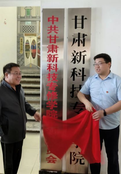 党建引领启新程，凝心聚力谱华章——甘肃新科技专修学院党组织成立揭牌仪式圆满举行