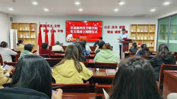 党建引领启新程，凝心聚力谱华章——甘肃新科技专修学院党组织成立揭牌仪式圆满举行