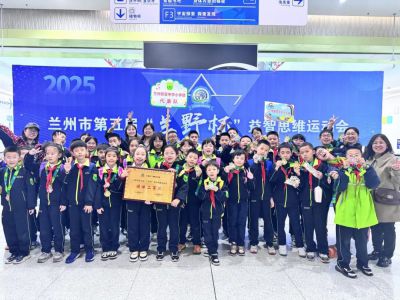 新亚中学在兰州市第五届“兰野杯”小学生益智思维运动会上再次斩获佳绩！