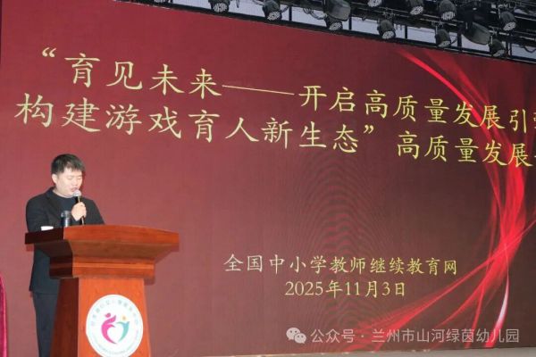 聚焦游戏育人，共筑发展之路 ——协会副会长单位参加“育见未来”论坛暨专家入园指导活动