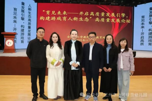 聚焦游戏育人，共筑发展之路 ——协会副会长单位参加“育见未来”论坛暨专家入园指导活动