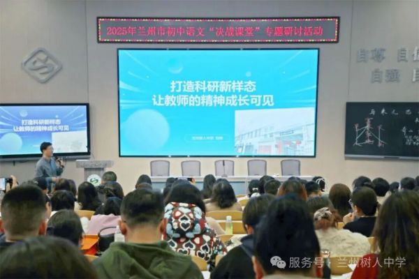 打造科研新样态，赋能育人新智慧——兰州树人中学承办兰州市初中语文专题教研活动