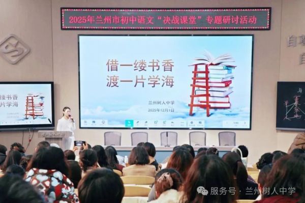 打造科研新样态，赋能育人新智慧——兰州树人中学承办兰州市初中语文专题教研活动