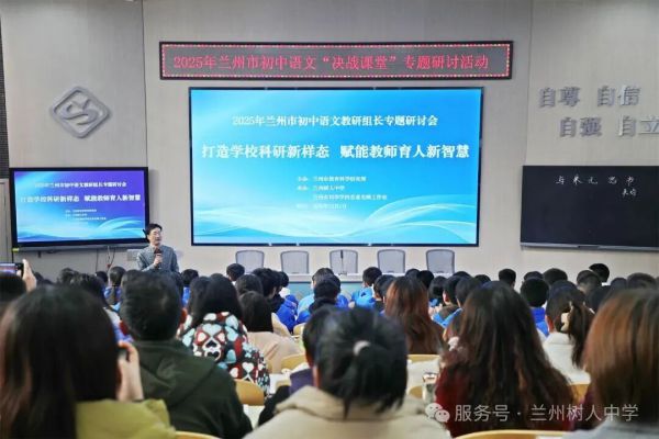 打造科研新样态，赋能育人新智慧——兰州树人中学承办兰州市初中语文专题教研活动