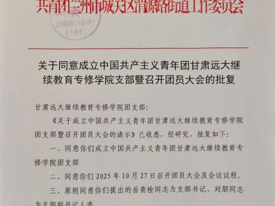 喜讯！共青团甘肃远大继续教育专修学院支部正式获批成立！