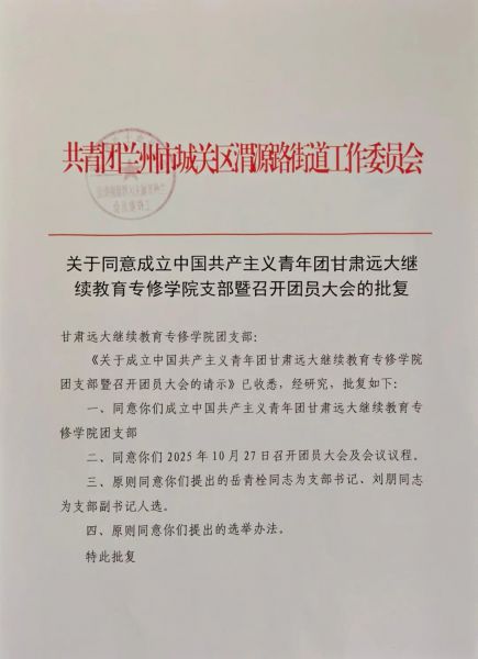 喜讯！共青团甘肃远大继续教育专修学院支部正式获批成立！