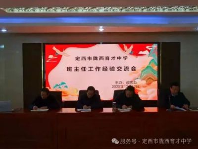 定西市陇西育才中学召开2025年班主任经验交流分享座谈会