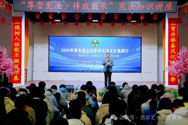 【酒泉艺术职业高级中学宪法宣传周】尊崇宪法伴成长 法治阳光润校园