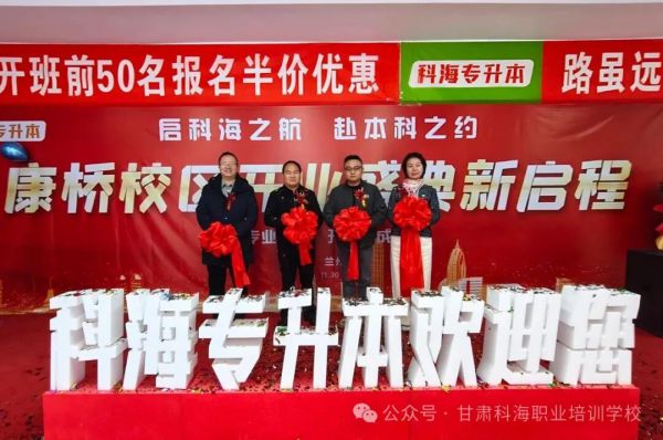 热烈祝贺科海专升本康桥校区盛大开业!启科海之航,赴本科之约!