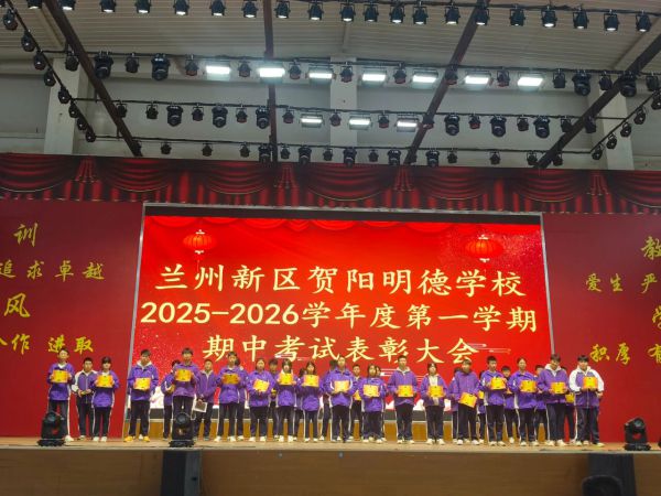 【贺阳 · 教学】表彰促奋进 榜样励前行——兰州新区贺阳学校初中部期中考试表彰大会