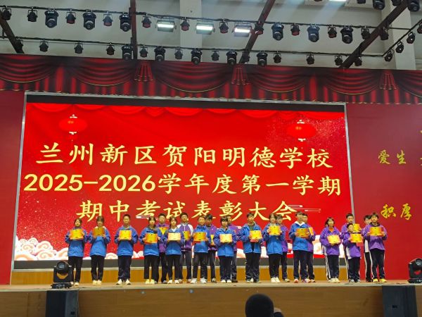 【贺阳 · 教学】表彰促奋进 榜样励前行——兰州新区贺阳学校初中部期中考试表彰大会