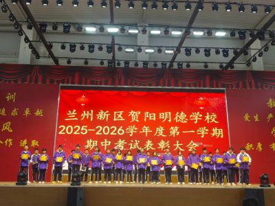【贺阳 · 教学】表彰促奋进 榜样励前行——兰州新区贺阳学校初中部期中考试表彰大会
