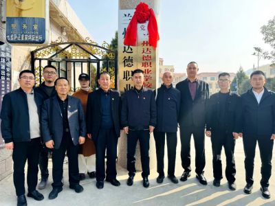 党建引领新征程！兰州达德职业学校党支部揭牌成立并专题学习党的二十届四中全会精神