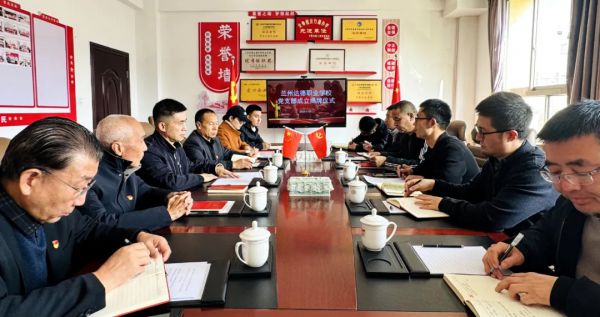 党建引领新征程!兰州达德职业学校党支部揭牌成立并专题学习党的二十届四中全会精神