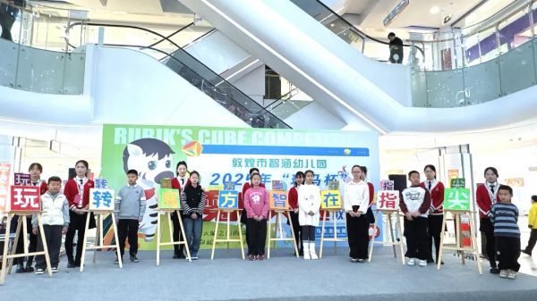 敦煌市智涵幼儿园——第六届“斑马杯”魔方大赛