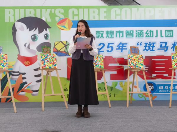 敦煌市智涵幼儿园——第六届“斑马杯”魔方大赛