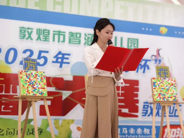 敦煌市智涵幼儿园——第六届“斑马杯”魔方大赛