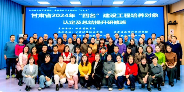 甘肃省2024年“四名”工程培养对象认定及总结提升研修班在甘肃财贸职业学院成功举办