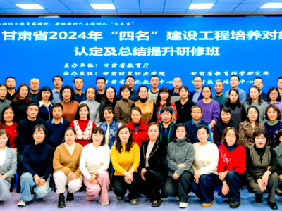 甘肃省2024年“四名”工程培养对象认定及总结提升研修班在甘肃财贸职业学院成功举办