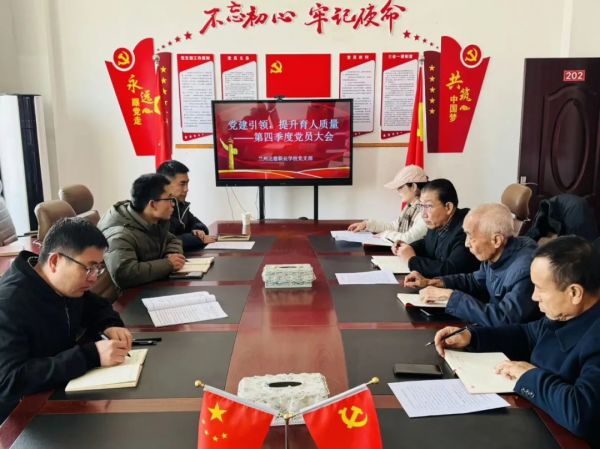 兰州达德职业学校党支部召开党员大会