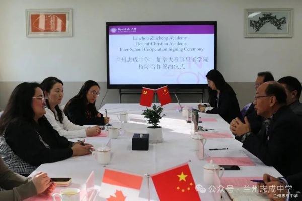 不远万里，携手共拓发展新路径——兰州志成中学与加拿大唯真皇家学院缔结友好关系