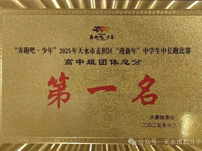 喜报！天水市启升中学斩获区中长跑比赛团体总分第一名！
