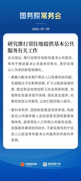 国务院常务会：完善随迁子女教育政策