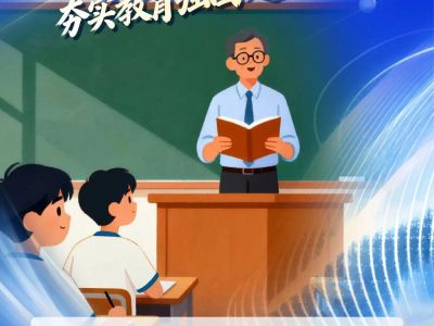 使命必达！“十五五”开局之年教育这样干