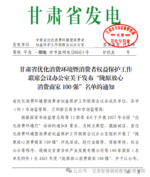 喜报 | 甘肃智博继续教育专修学院荣登“陇原放心消费商家100强”