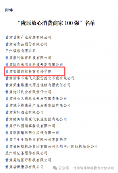 喜报 | 甘肃智博继续教育专修学院荣登“陇原放心消费商家100强”