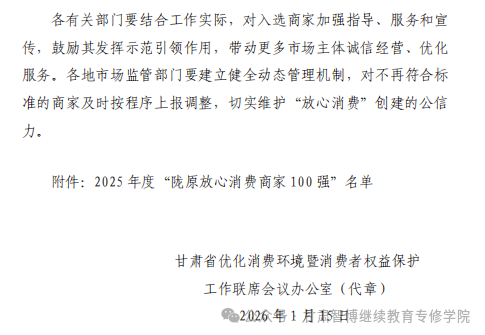 喜报 | 甘肃智博继续教育专修学院荣登“陇原放心消费商家100强”