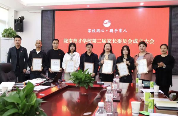 家校同心 共育英才 | 陇南育才学校第二届家长委员会成立大会圆满召开