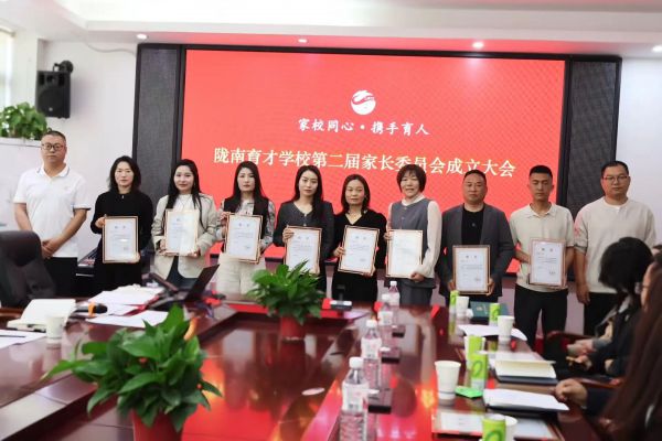家校同心 共育英才 | 陇南育才学校第二届家长委员会成立大会圆满召开